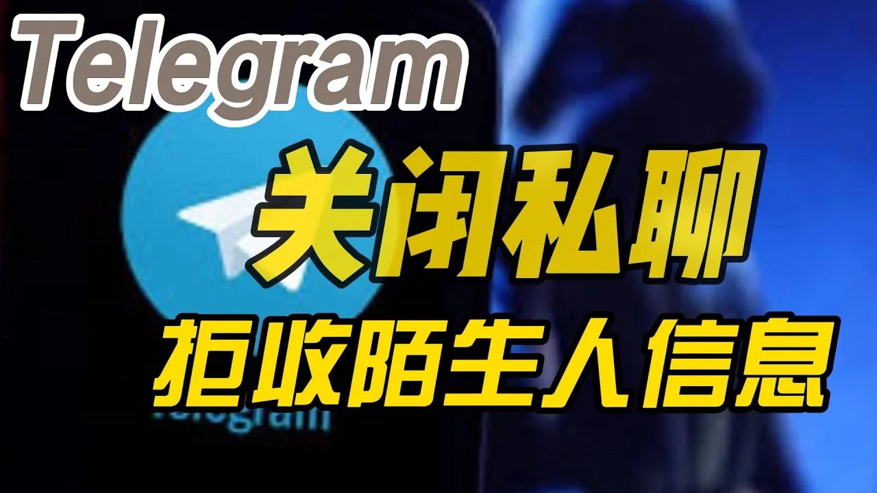 Telegram隐私设置