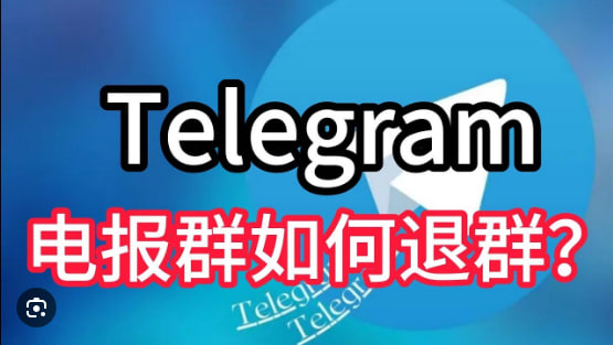 如何删除Telegram群组或频道？
