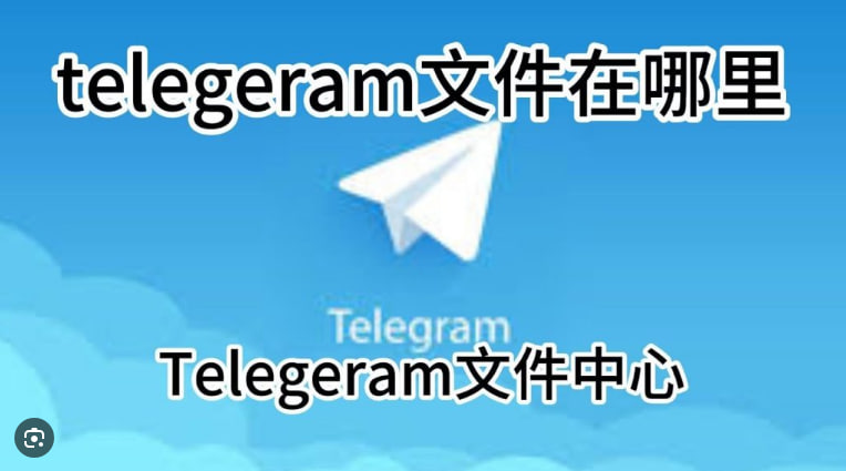 如何在Telegram中查看和编辑文件？