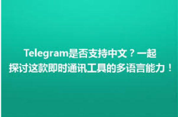 Telegram是否支持多语言翻译？