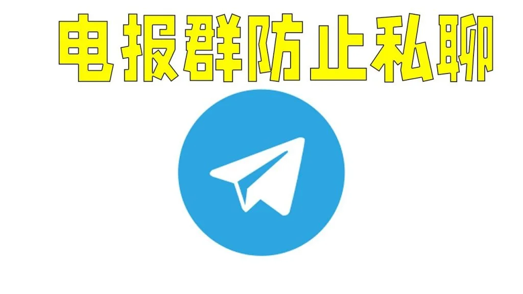 电报陌生人消息