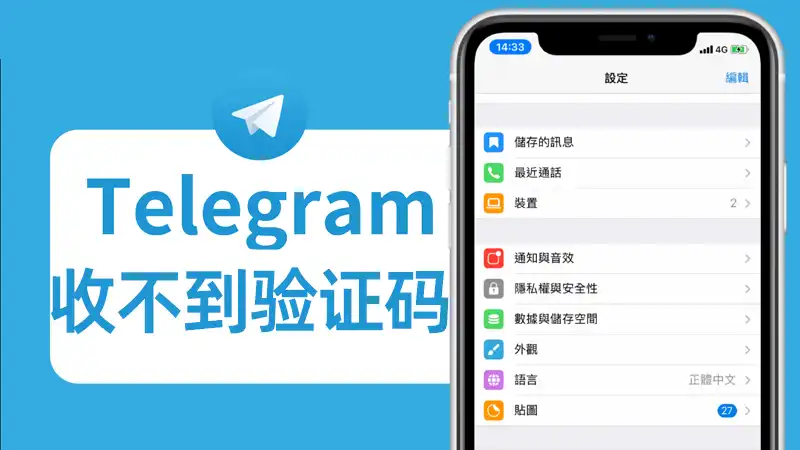 Telegram收不到认证码怎么办：全面解决方案