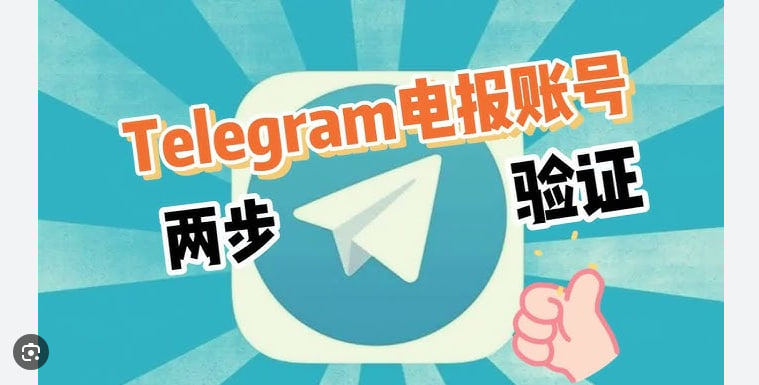 Telegram如何使用两步验证？ 完整指南