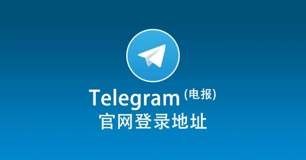Telegram官网地址是多少？