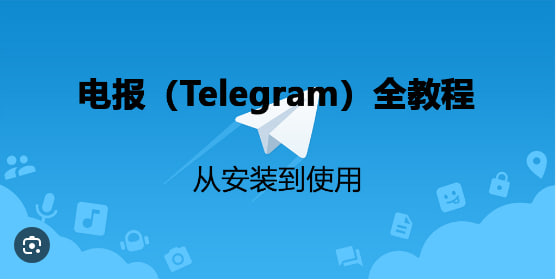 如何下载和安装Telegram？完整指南