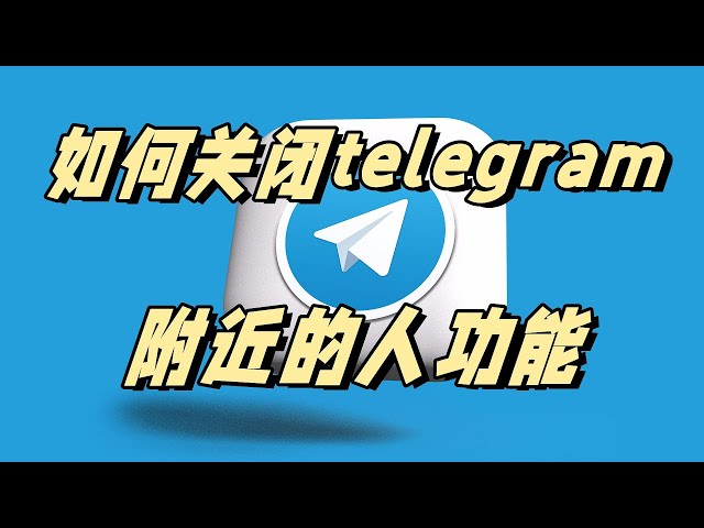 电报怎么关闭附近的人？