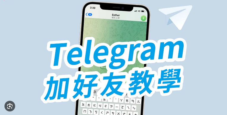 如何在Telegram中添加联络人？