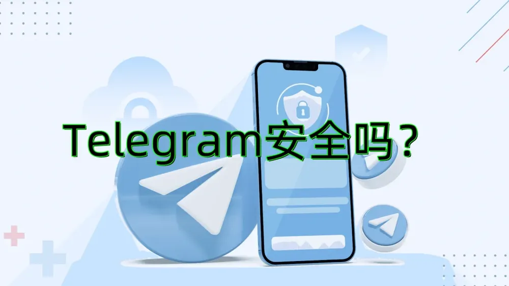 电报中文版安全吗？