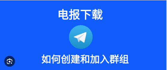 如何在Telegram中创建群组?