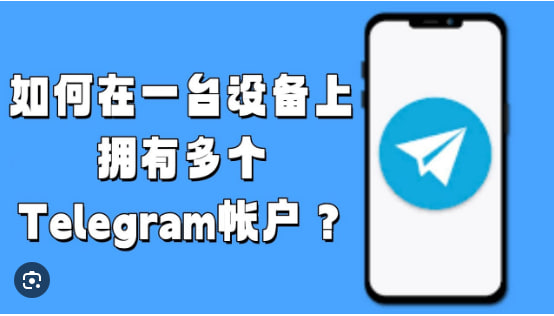 Telegram多帐户功能