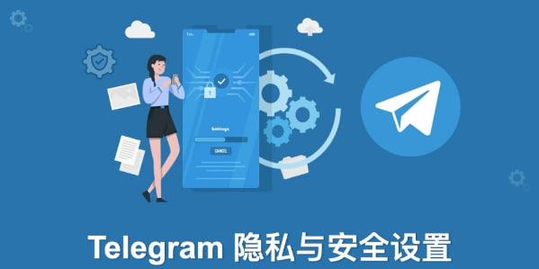 如何优化Telegram隐私设置？保护您的个人信息与聊天安全