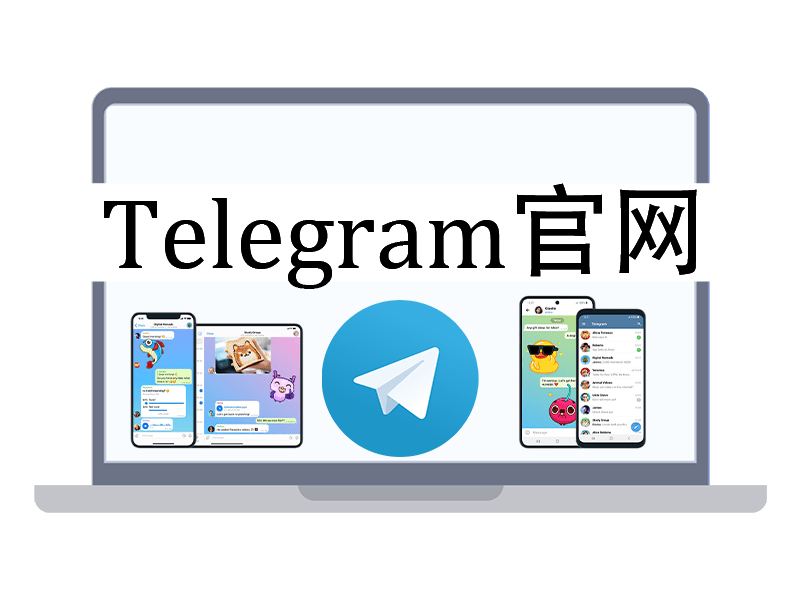 如何下载Telegram(TG电报)？